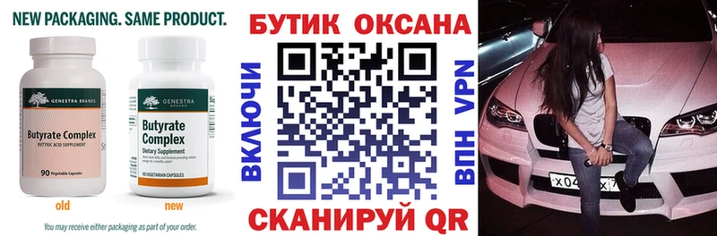 БУТИРАТ бутик  Купить закладки  Златоуст 